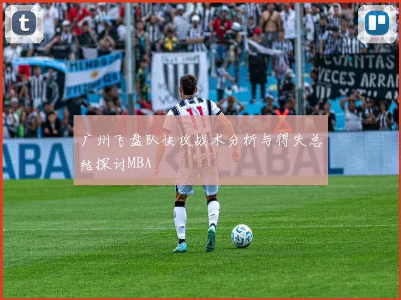 广州飞盘队快攻战术分析与得失总结探讨MBA