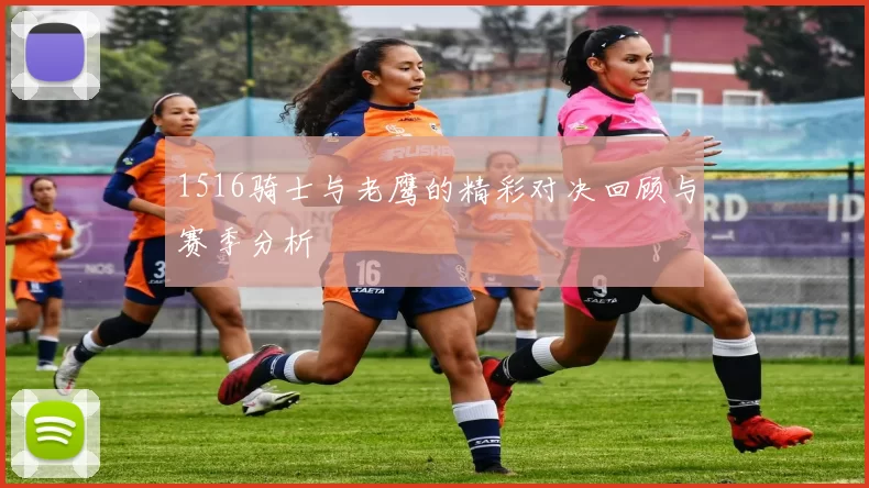 1516骑士与老鹰的精彩对决回顾与赛季分析