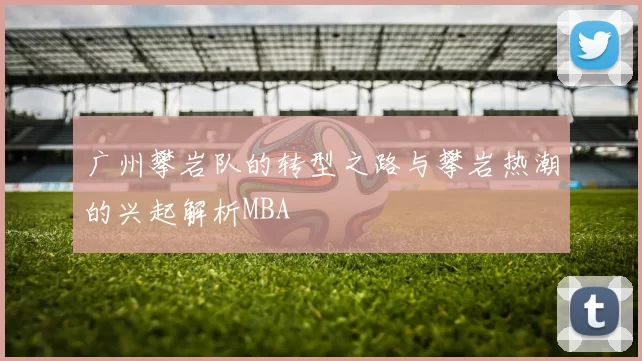 广州攀岩队的转型之路与攀岩热潮的兴起解析MBA