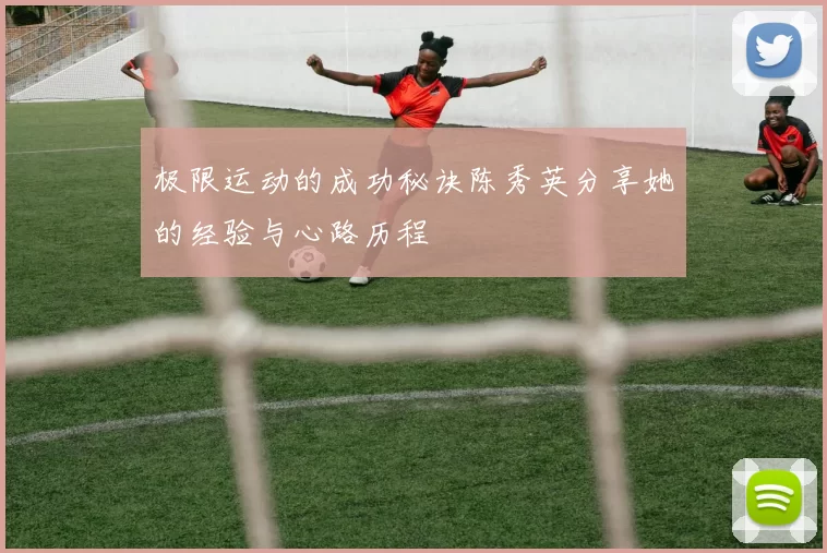 极限运动的成功秘诀陈秀英分享她的经验与心路历程