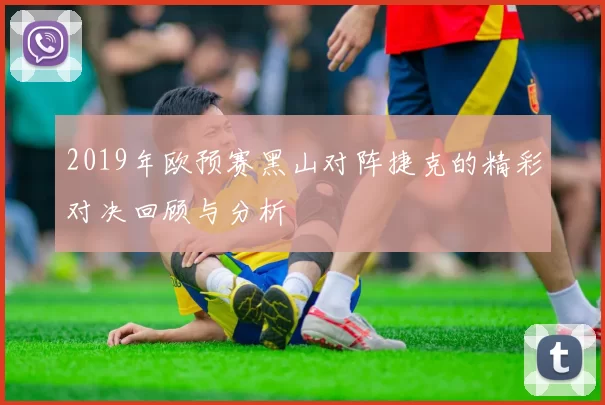 2019年欧预赛黑山对阵捷克的精彩对决回顾与分析